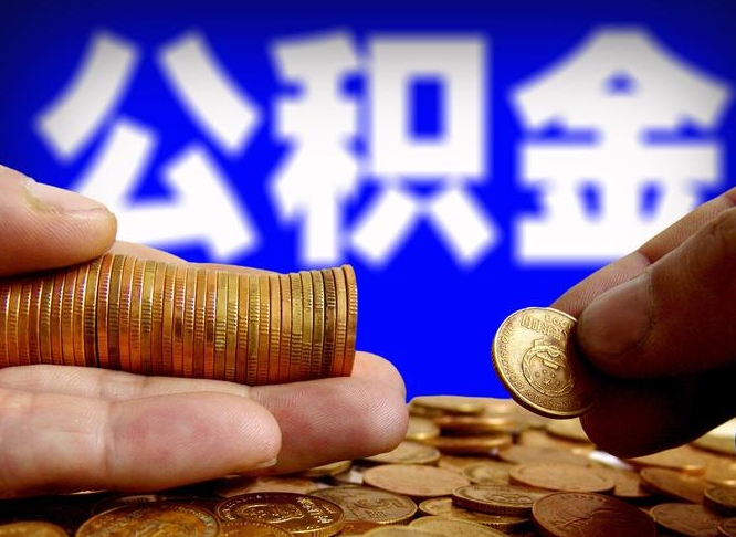 广汉公积金的取办理（取住房公积金流程）